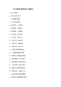 关于赞美老师的名言警句.doc