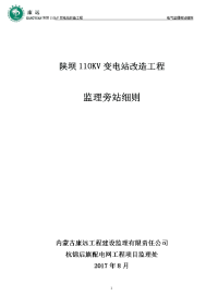 陕坝110KV变电站电气旁站监理方案