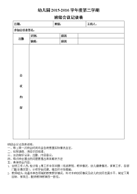 幼儿园各班班会记录表