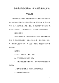 小班数学活动教案：认识颜色教案(附教学反思)