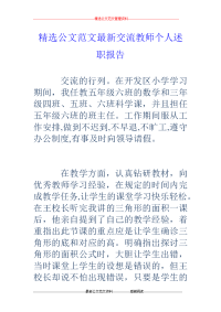 交流教师个人述职报告