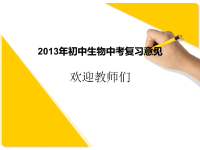 2013年初中生物中考