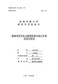 隐喻性符号在主题酒店室内设计中的应用与研究