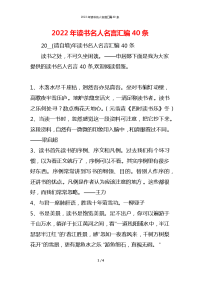 2022年读书名人名言汇编40条