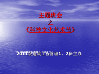 主题班会《科技文化艺术节》班会主题班会方案,策划方案