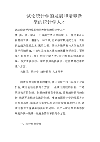 试论统计学的发展和培养新型的统计学人才