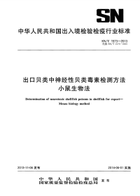 snt 1573-2013 出口贝类中神经性贝类毒素检测方法 小鼠生物法