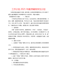 工作计划2021年教师辅导学生计划