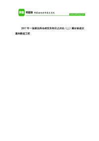 2017年一级建造师市政实务知识点总结(三)城市轨道交通和隧道工程.docx