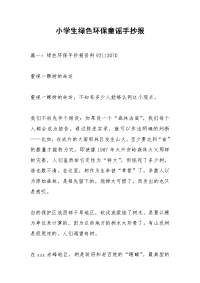 小学生绿色环保童谣手抄报