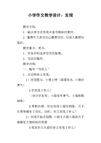 小学作文教学设计：发现