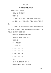 小学排球课教案全集