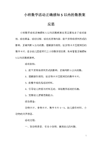 小班数学活动正确感知5以内的数教案反思