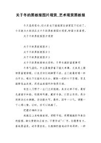 关于冬的黑板报图片观赏_艺术观赏黑板报