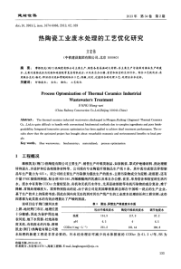 热陶瓷工业废水处理的工艺优化研究