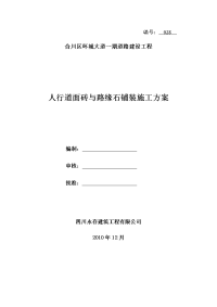 28人行道与路缘石铺装施工方案