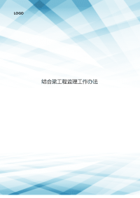 结合梁工程监理工作办法
