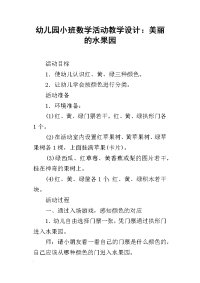 幼儿园小班数学活动教学设计：美丽的水果园