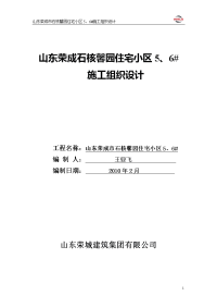 山东荣成石核馨园住宅小区5、6#施工组织设计