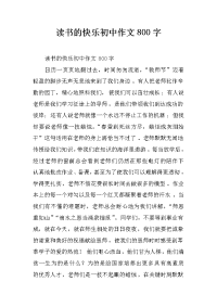 读书的快乐初中作文800字