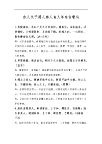 古人关于用人察人育人等名言警句