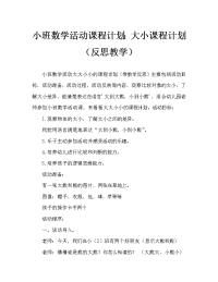 小班数学活动教案：大的和小的教案(附教学反思).doc