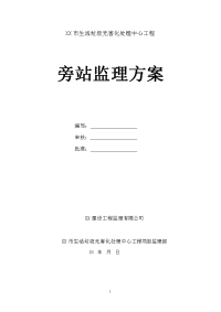 生活垃圾无害化处理中心工程旁站监理方案