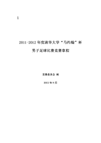 2012-2013清华大学马约翰学生运动会男子足球 比赛章程