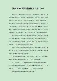 湖南20XX高考满分作文6篇（一）.docx