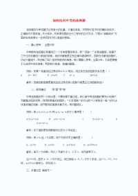 初中数学教学论文 如何应对中考的选择题