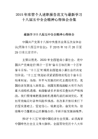 2015年库管个人述职报告范文与学习十八届五中全会精神心得体会合集