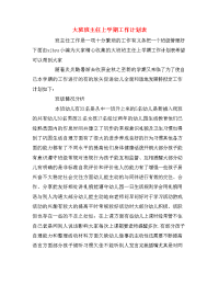 大班班主任上学期工作计划表