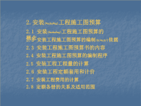 安装工程施工图预算教程(powerpoint 34页)