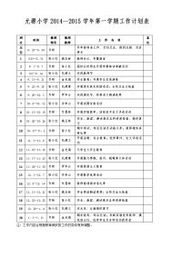 2014-2015学年第一学期学校工作计划表[1]1.doc