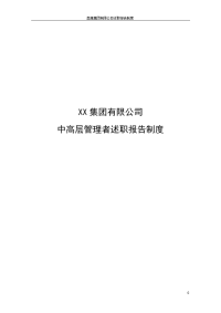 8xx集团有限公司述职报告制度