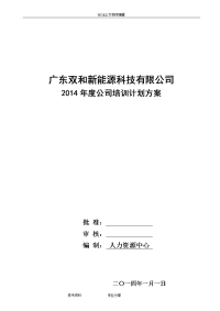 2015度公司培训计划实施计划方案