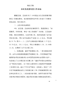 社区发改委年度工作总结