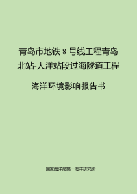 青岛市地铁8号线工程青岛北站-大洋站段过海隧道工程