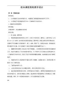 校本课程剪纸教学设计方案