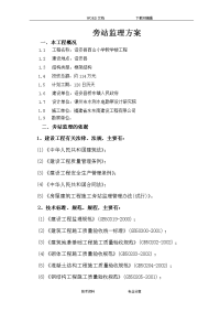 房屋建筑工程旁站监理方案