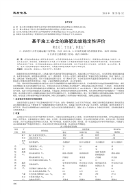 基于施工安全的路堑边坡稳定性评价.pdf