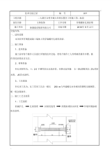 穿墙螺杆孔洞封堵施工技术交底