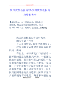 庆国庆黑板报内容-庆国庆黑板报内容资料大全