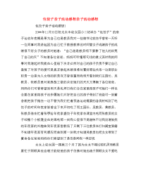 包饺子亲子活动感想亲子活动感想