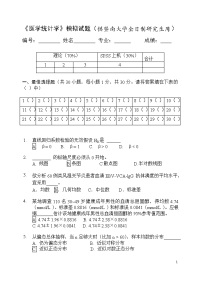 《医学统计学》模拟试题