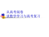 高考数学：从高考阅卷谈数学学习与高考复习