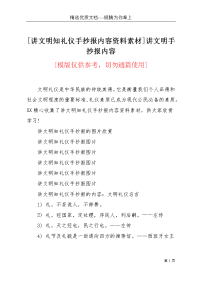 [讲文明知礼仪手抄报内容资料素材]讲文明手抄报内容(共3页)