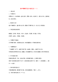 初中物理中考素材巧记口诀汇总（一）