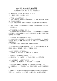 高中语文知识竞赛试题