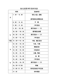 幼儿园夏季作息时间表.doc